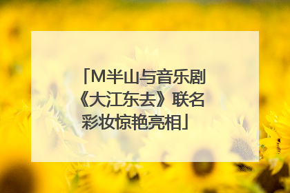 M半山与音乐剧《大江东去》联名彩妆惊艳亮相