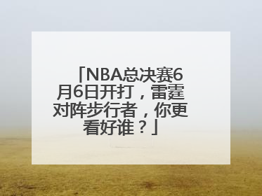 NBA总决赛6月6日开打，雷霆对阵步行者，你更看好谁？
