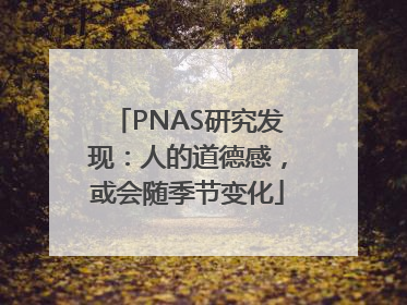 PNAS研究发现：人的道德感，或会随季节变化