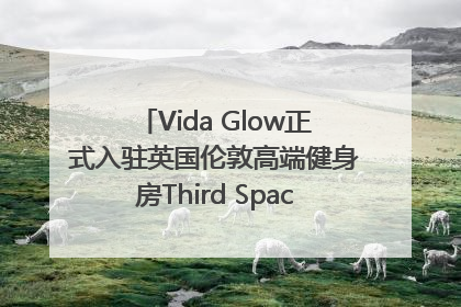 Vida Glow正式入驻英国伦敦高端健身房Third Space，携手共创高品质健康美丽生活哲学